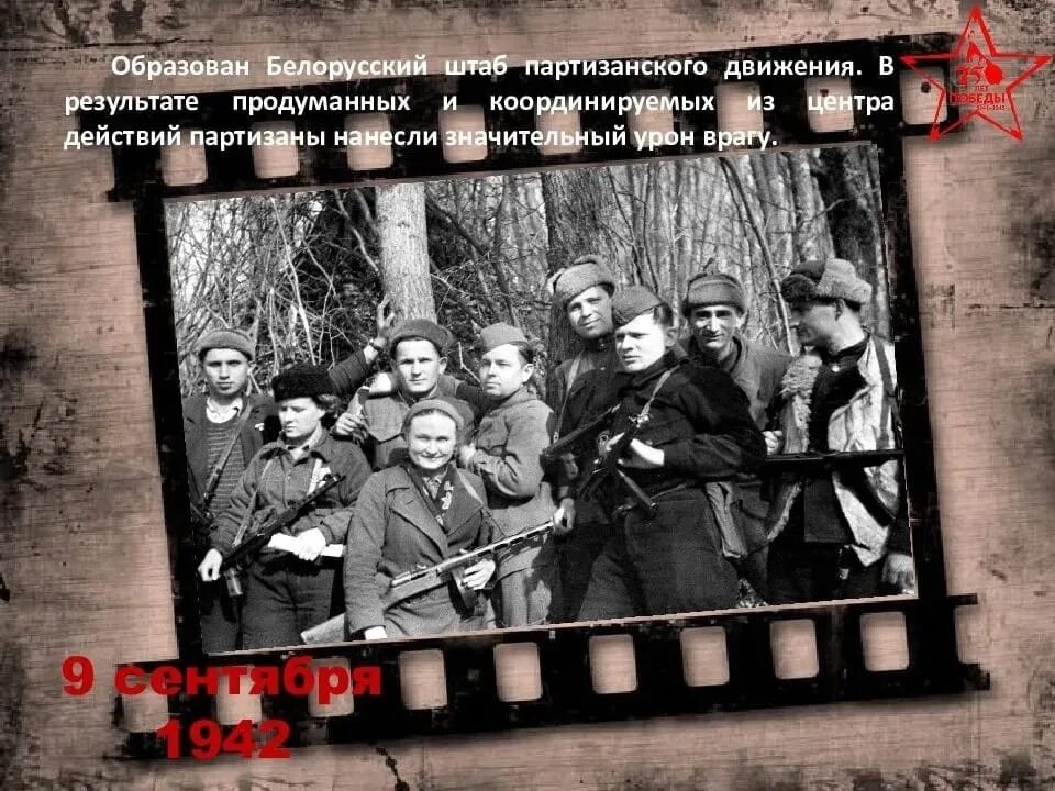 Центры партизанского движения. 9 сентября 1942 года создан белорусский штаб партизанского движения. белорусские партизаны. штаб партизан. белорусский штаб партизанского движения.