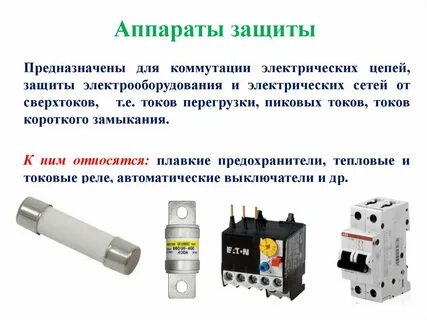 Какие надписи должны иметь аппараты защиты