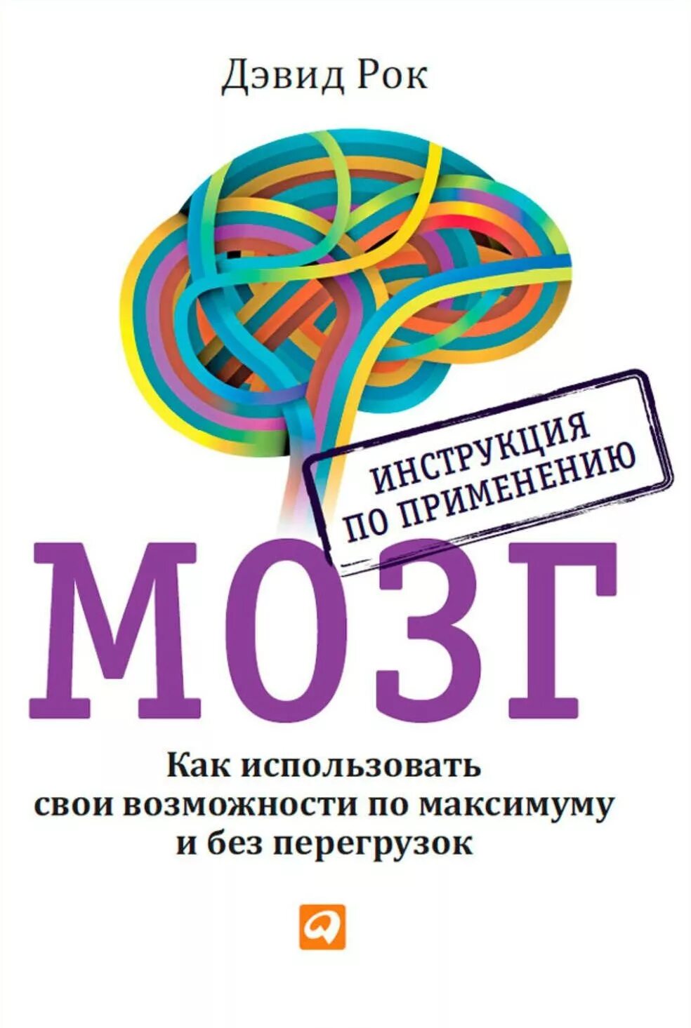 Как использовать мозг. Мозг книга дэвид рок. книга мозг инструкция по применению. инструкция к мозгу. «мозг. инструкция по применению», д. рок.