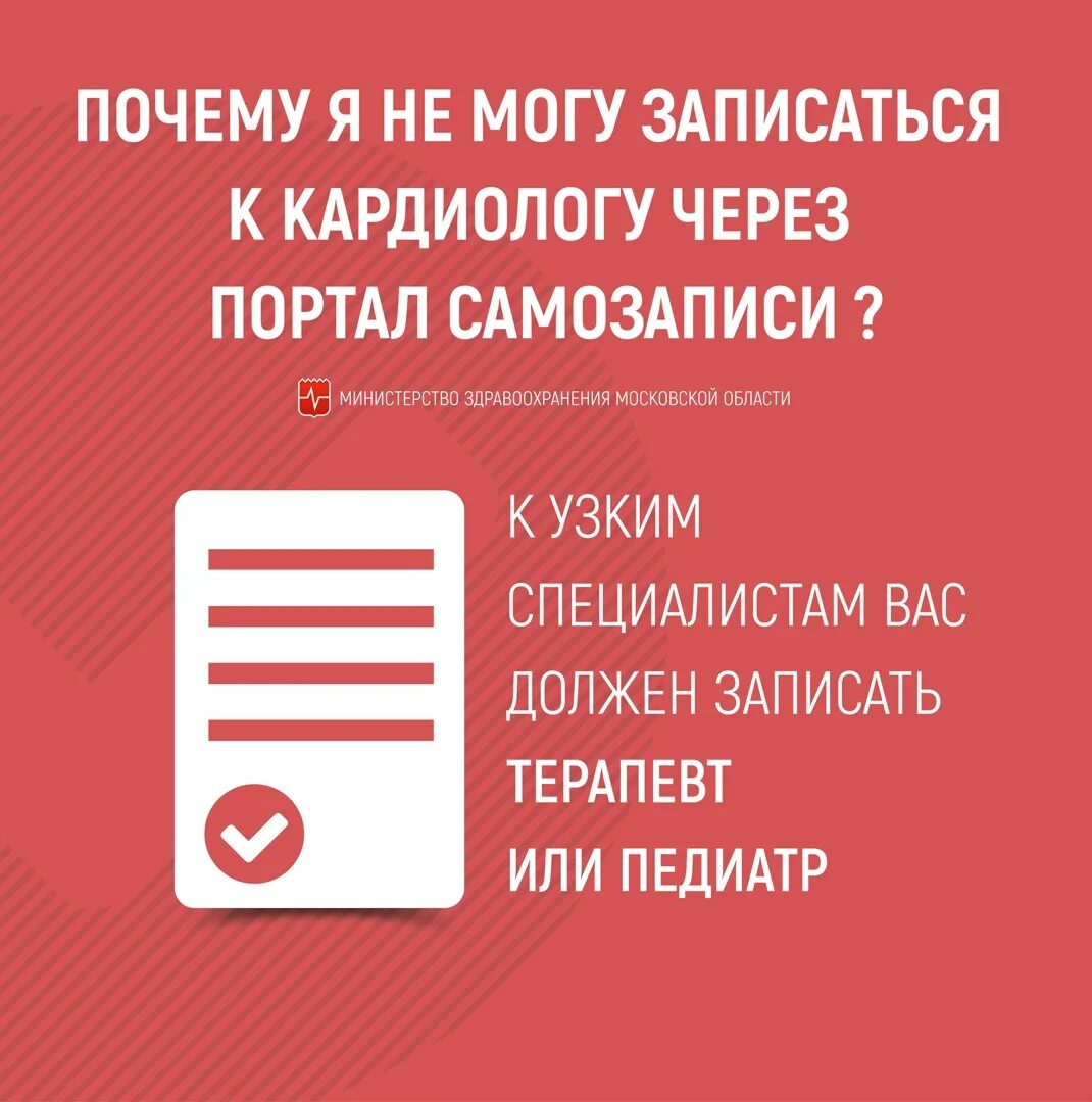 Как самому записаться к врачу. Записаться к кардиологу. записаться. запись к узким специалистам через терапевта. запись к врачу московская область.