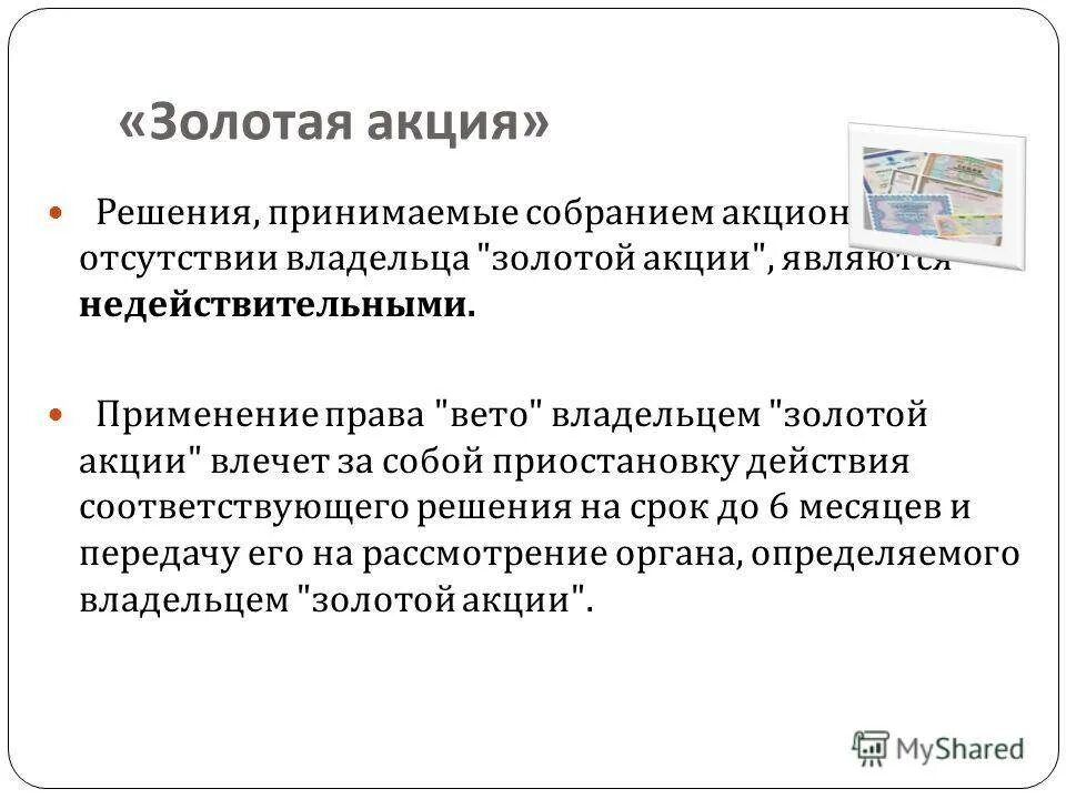 Золотая акция государства. Золотая акция. Золотая акция представляет собой. Что такое золотая акция в акционерных обществах. Золотая акция это определение.
