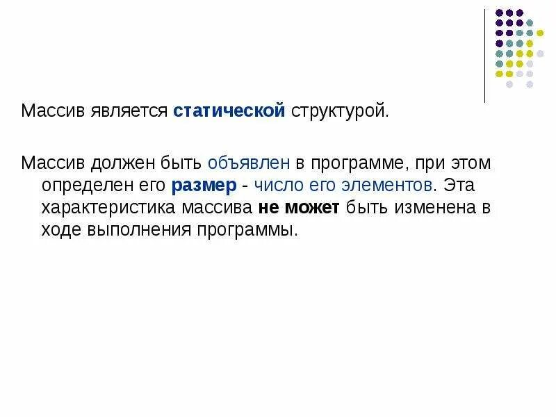 Характеристика массивов данных. Особенности массива. свойства массива. статический массив в структуре. статические структуры данных запись.
