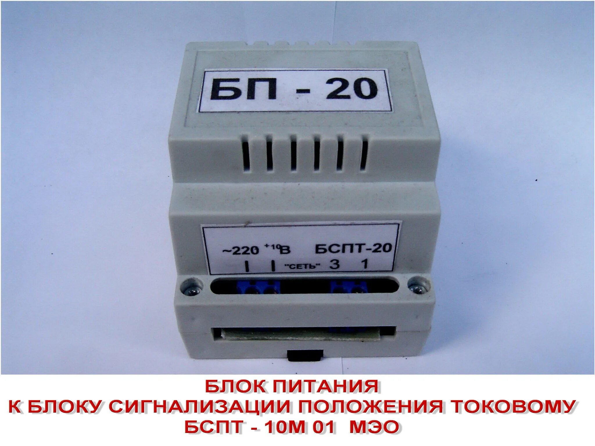 Блок сигнализации бспт-10м. Блок сигнализации бспт-10м. Блок токовый бспт-10. Блок токовый бспт-10. Блок бспт-10ам.