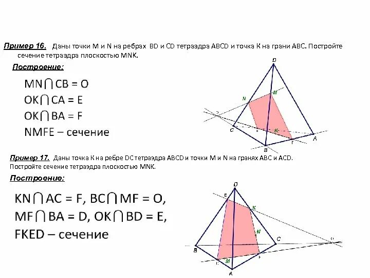 На рисунке изображен тетраэдр abcd. Построение сечений многогранников тетраэдр. построение сечений многогранников плоскостью 10 класс. построение сечений тетраэдра точки на гранях. достройте сечение многогранника плоскостью тетраэдра.