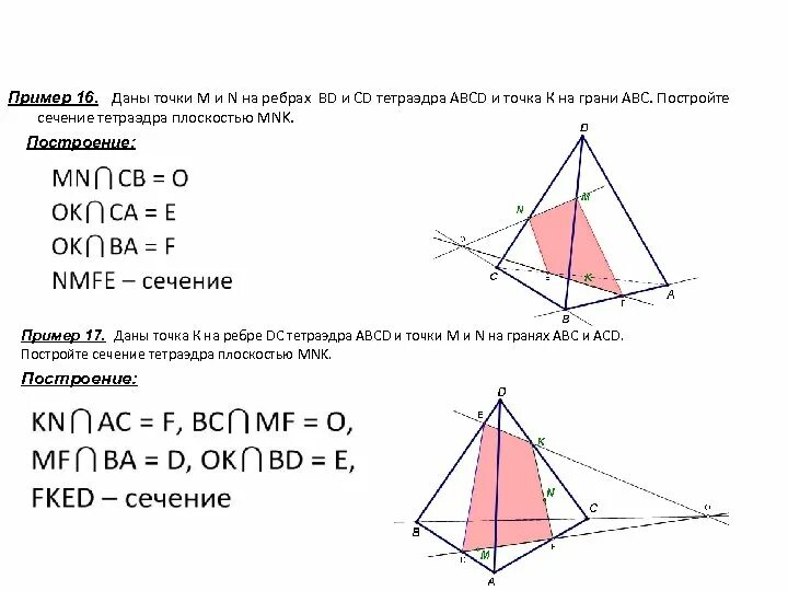 Сечение тетраэдра плоскостью. Построить сечение плоскостью m k n. Построение сечений многогранников плоскостью. Построить сечение тетраэдра плоскостью.