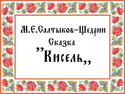 Салтыков щедрин сказка кисель