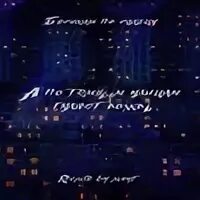 А по темным улицам rxlzq remix