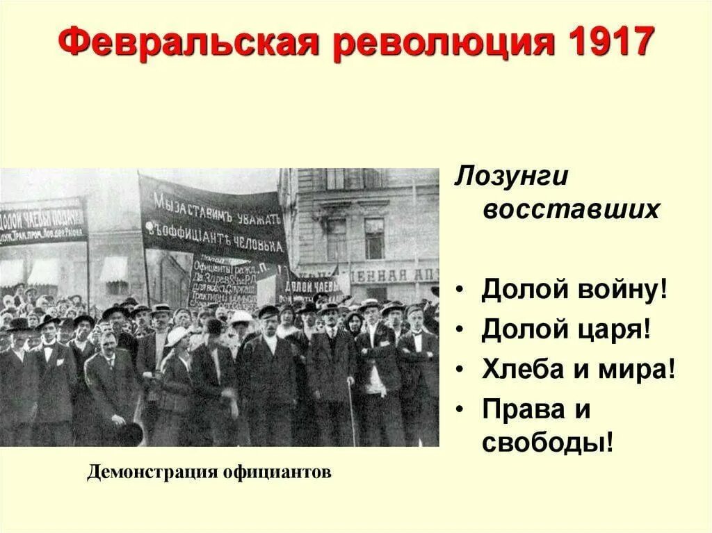 Февральская революция стороны. 27 Февраля 1917 года Февральская революция. Лозунги Февральской революции 1917. Начало Февральской революции 1917 года.