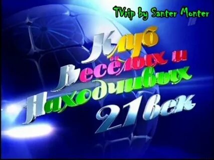 Веселый клуб