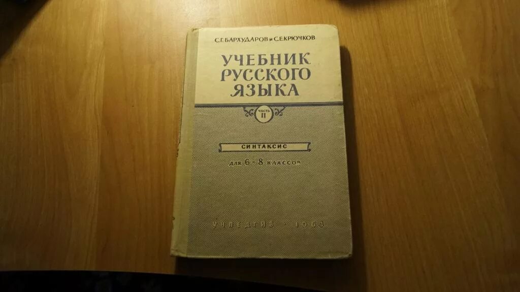 Учебник русского языка Бархударов. Учебник русского языка с.г. Бархударов. Бархударов и крючков учебник русского языка. Синтаксис учебник. Бархударов учебник