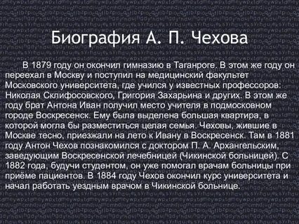 Сообщение о биографии чехова 4 класс