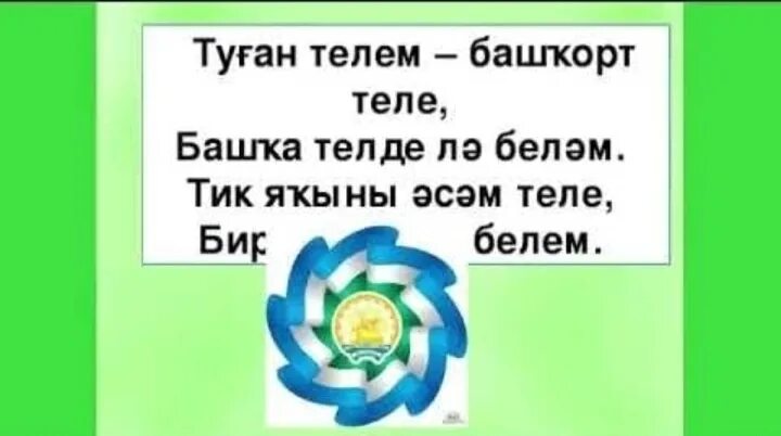 Башкорт телем туган телем