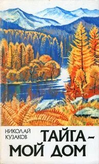 Тайга охота книги читать
