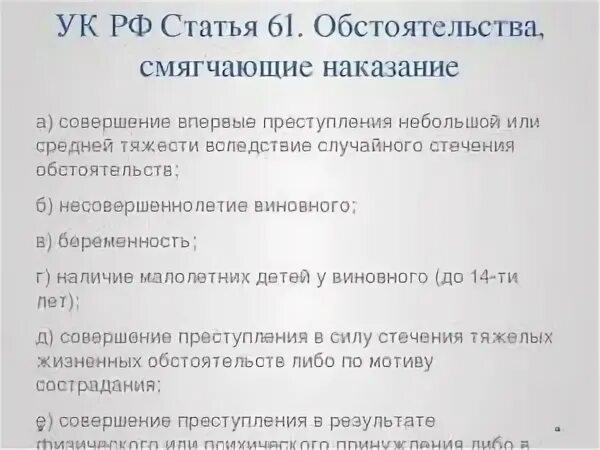 Смягчающее обстоятельство наличие малолетних детей. Обстоятельства смягчающие наказание УК РФ. Ст 61 УК РФ. Обстоятельства смягчающие наказание статьи. Ст 61 УК РФ смягчающие обстоятельства.