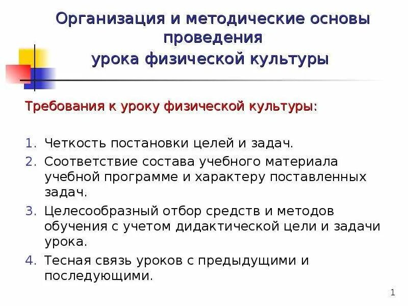 Методические принципы урока. Организация в методические основы проведения урока. Методические основы проведения урока физической культуры. Методы ведения урока физической культуры. Методическая основа урока это.