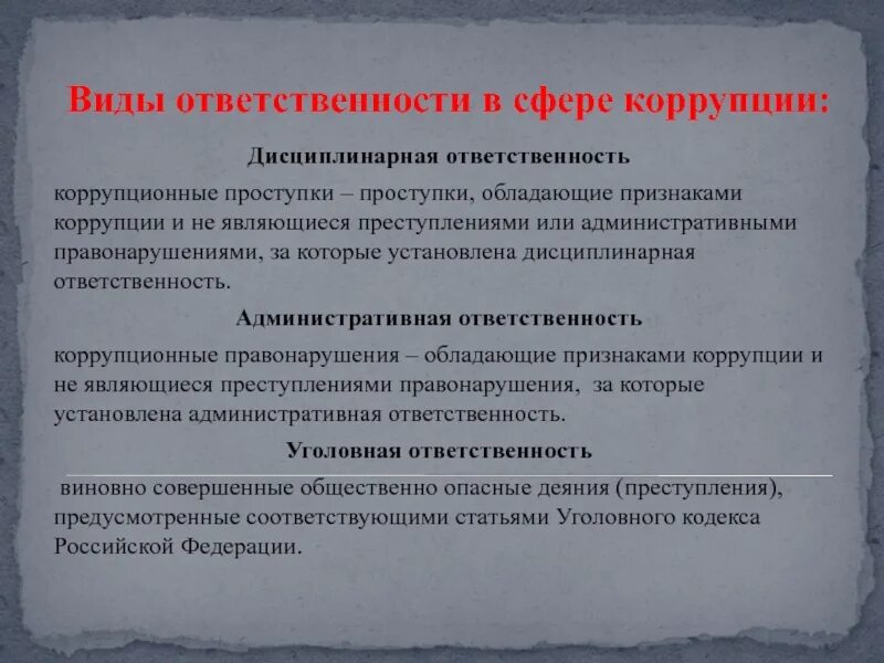 Коррупция какая ответственность. Коррупция виды ответственности. Административный коррупционный проступок это. Дисциплинарная ответственность за коррупцию. Виды коррупционных правонарушений уголовные.