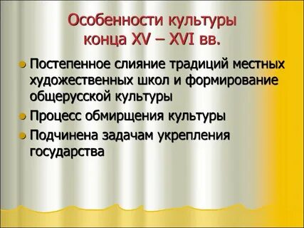 Особенности русской культуры 15 16 века