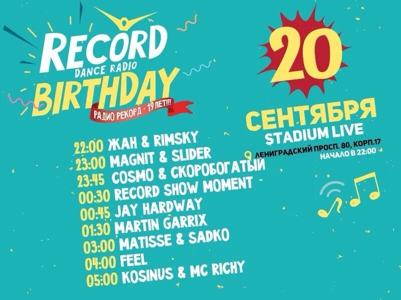 День рождение рекорда. Radio record. День рождение рекорда. День рождения радио рекорд. Radio record dj feel.