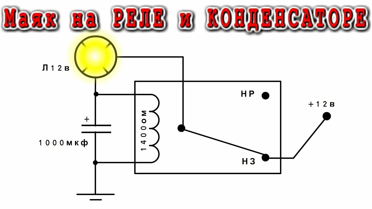 Мигалка из реле и конденсатора схема подключения Стробоскопы своими руками Lada 21099, 1,6 л, 2004 года электроника DRIVE2
