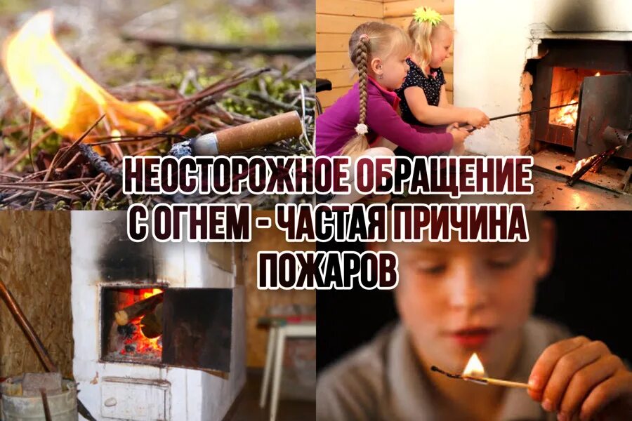 результат неосторожного обращения с огнем