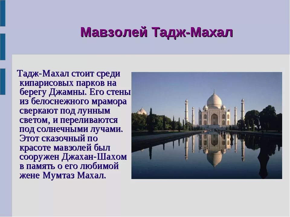 Мавзолей Тадж-Махал проект. Мавзолей Тадж-Махал в Индии сообщение. Мавзолей Тадж-Махал 4 класс. Рассказ про мавзолей Тадж Махал. Тадж махал кратко