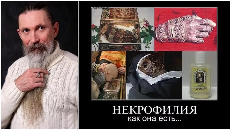 Православные некрофилы. Некрофилия христианство. Святые мощи некрофилия. Оборона некрофилия