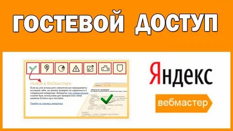 Яндекса гостевая