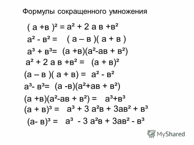 А2+в2 формула сокращенного умножения. Формула кубов формулы сокращенного умножения. ФСУ 4 степени. Таблица по алгебре формулы сокращенного умножения.