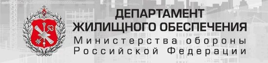 Министерство жилищной телефон. Департамент жилищного обеспечения МО РФ. Департамент жилищного обеспечения эмблема. Департамент жилищного обеспечения Министерства обороны РФ эмблема. Джо МО РФ логотип.