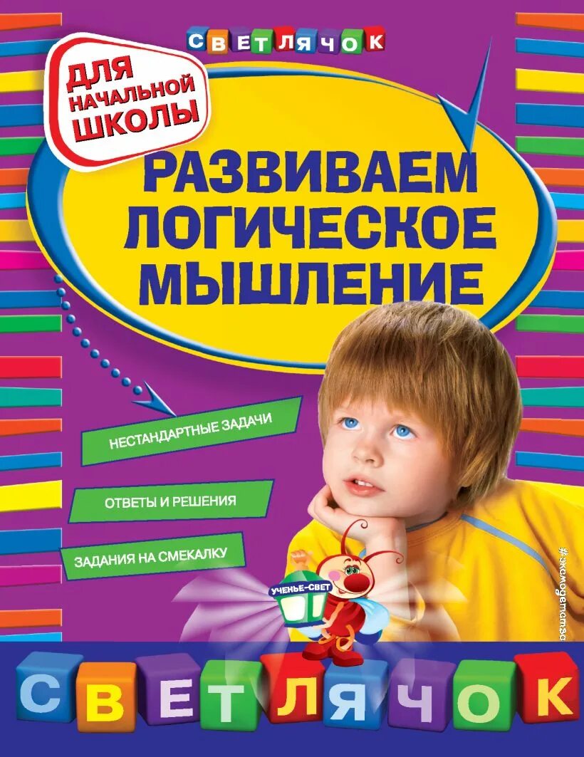 Читать книгу логическое мышление. Логическое мышление. книга &quot;развиваем логическое мышление&quot;. мышление и логическое мышление. развитие логического мышления книга.