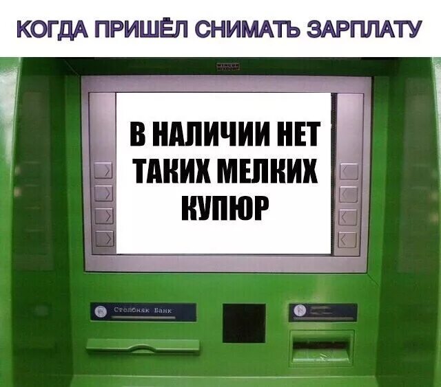 Приду и съем. Зарплата пришла. Зарплата пришла прикол. Зарплата пришла картинки. Когда пришла зарплата.