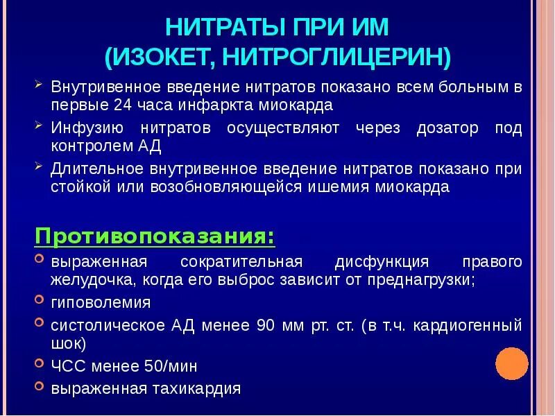 При инфаркте миокарда наблюдается купирующаяся нитроглицерином. Нитраты при инфаркте миокарда. нитроглицерин при инфаркте миокарда. нитраты при остром инфаркте миокарда. инфузия нитроглицерина при остром инфаркте.