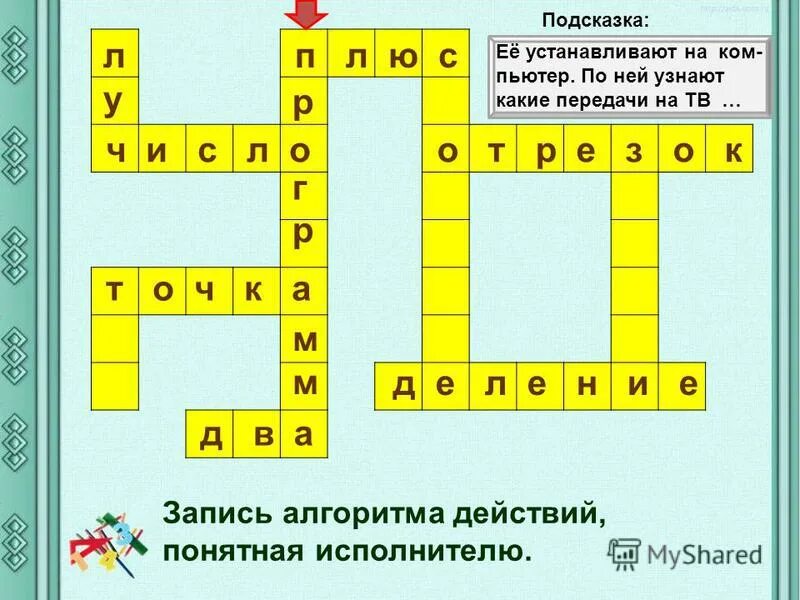 Алгоритма строгий. Кроссворд по информатике алгоритмы и исполнители. Алгоритма строгий. Упражнения выполняемые с помощью рассуждений и вычислений. Запись алгоритма действий понятная исполнителю ответ.