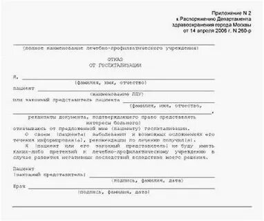 Можно ли отказаться от госпитализации