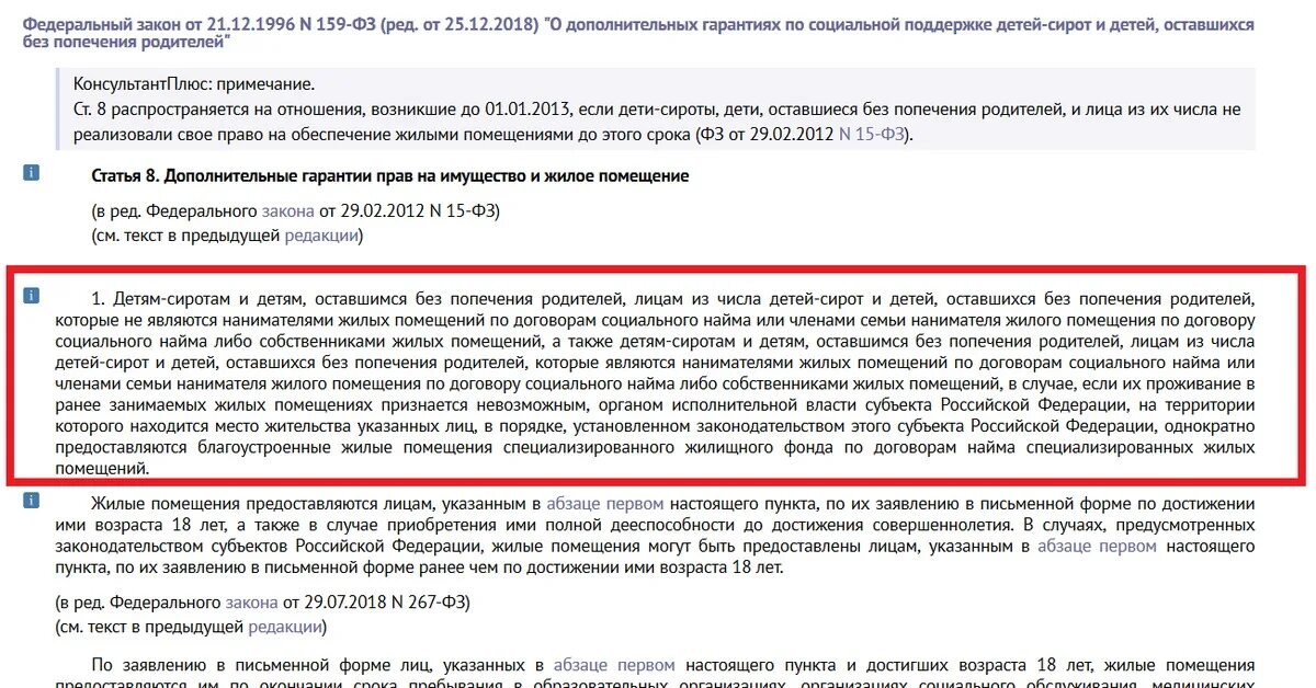 Дополнительные гарантии детям сиротам. Закон 159-ФЗ. Закон 159 о дополнительных гарантиях детей сирот. ФЗ 159 статья 8. Изменение 159 фз