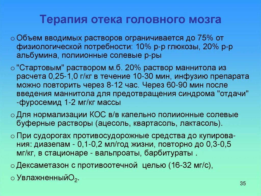 Что означает отек мозга. Терапия отека головного мозга. Терапия при отеке головного мозга. Интенсивная терапия отека головного мозга. Отёк и набухание головного мозга.