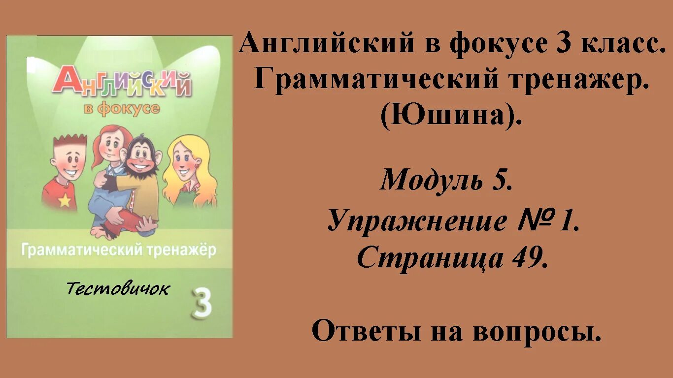 Английский юшина грамматический ответы в фокусе