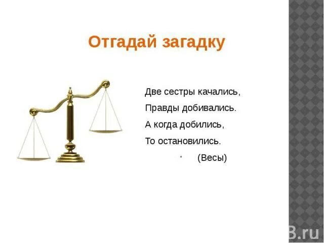 Прав килограмм. Загадка про весы. Загадка про массу. Загадки про весы для веса. Загадки про массу и вес.