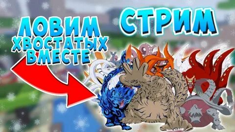 8 хвост шиндо лайф