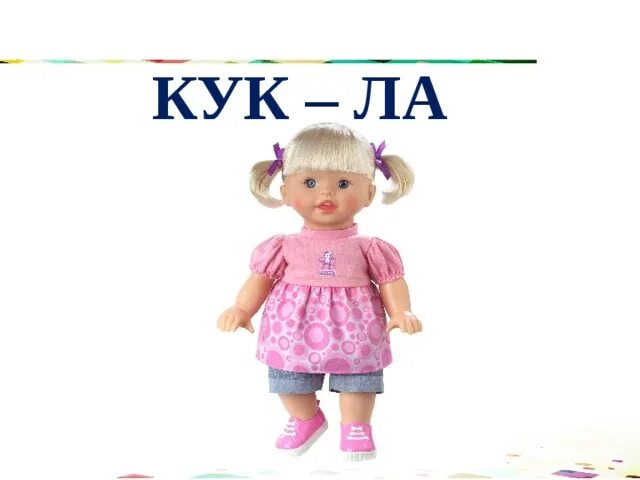 Кукла ку ку. Куку Лала. Игрушки для детей ку ку. Красивые куклы ля ля ля.