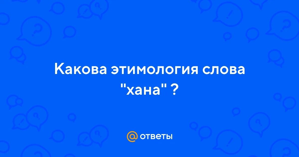Ирсе хан. Что означает слово хан. Батый монгольский военачальник кратко. Слово хан. Батый 1208.