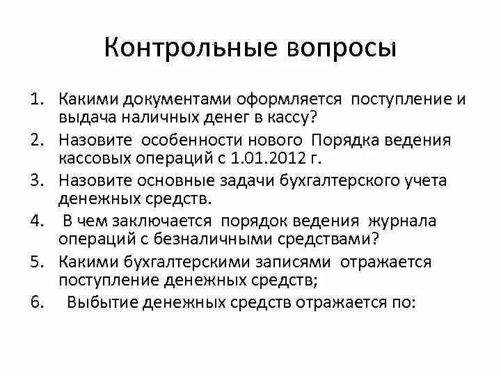 Задачи учета денежных средств. Какими документами оформляется приход денежных средств в кассу?. Какими документами оформляется поступление денежных средств в кассу. Основные задачи учета денежных средств. Денежных средств и кассовых операций.