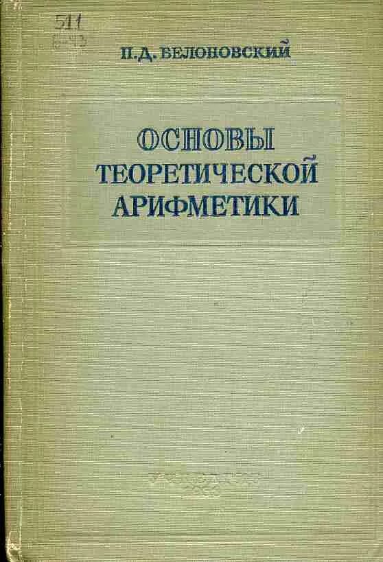 Статистические издания. П.П. Маслов. Основная теория арифметики. «Очерки теоретической арифметики Севастьянов. Аналитический и критический