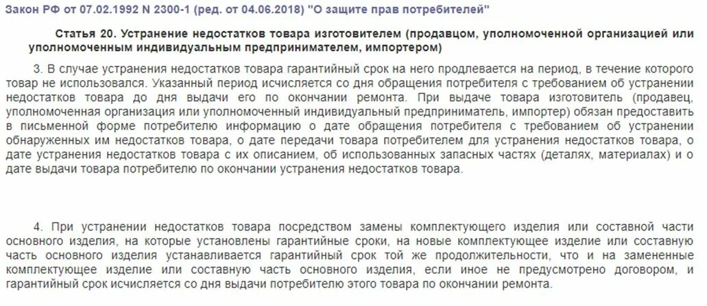 Гарантийный срок период в течение которого. Потребителю о гарантийном сроке. Закон о правах потребителя гарантийный ремонт. Закон о защите прав потребителей сроки устранения недостатков. Время на устранение недостатков гарантийных.