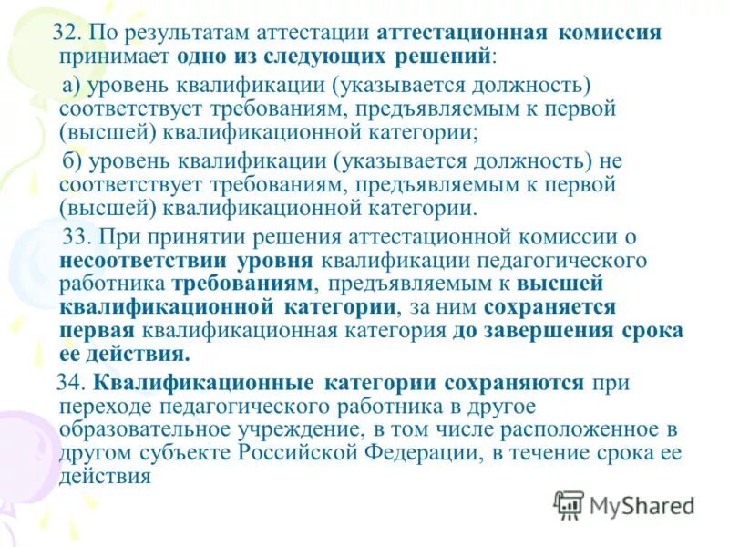 Вопросы по аттестации бдд. Квалификационные категории при переходе на другую должность. Вопросы для аттестации врачей. Аттестационная комиссия выносит одно следующих решений:. Вопросы для аттестации старшего оператора.