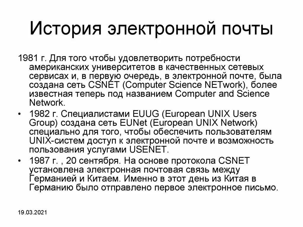 В каком году была создана электронная почта. История возникновения электронной почты. История развития электронной почты кратко. Создатель электронной почты. Первое электронное письмо.