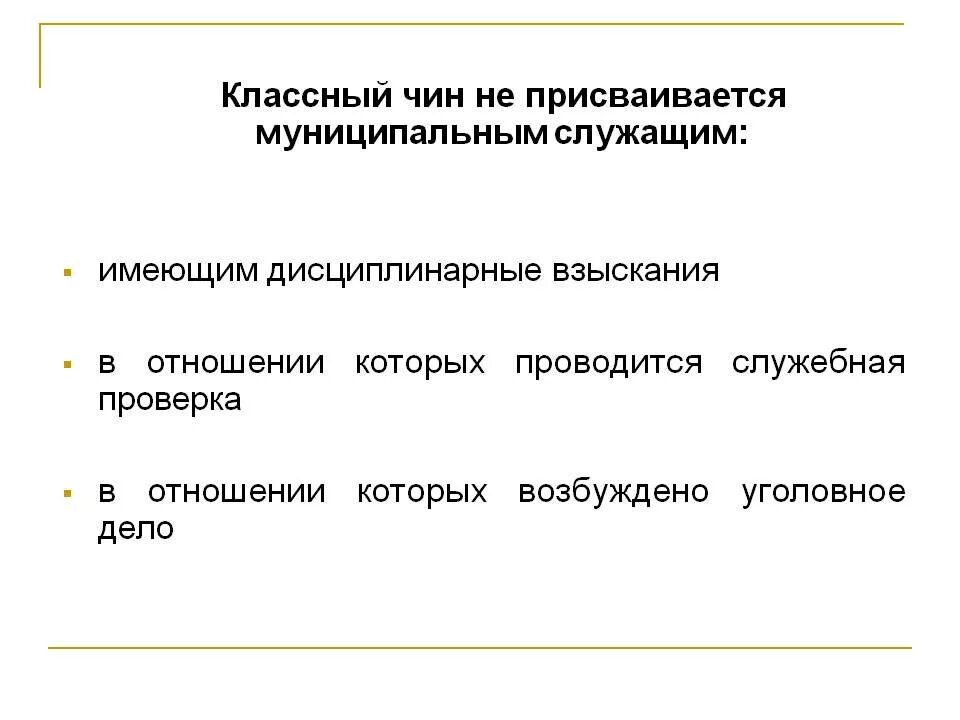 Классный чин может быть присвоен государственному служащему. Классный чин не присваивается. Классный чин. Присвоение классного чина муниципальному служащему. Классные чины муниципальных служащих.