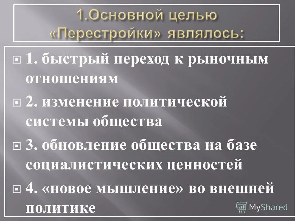 Тест политика нового мышления. Основной целью перестройки являлось. Основная цель перестройки являлось. Перестройка 1985 цели. Основная цель политики перестройки.