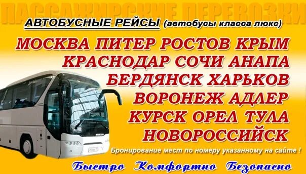 Автобус ростов номер телефона. Автобус Москва. Пассажирские перевозки Краснодар. Пассажирские перевозки Москва Краснодар. Автобус Краснодар.