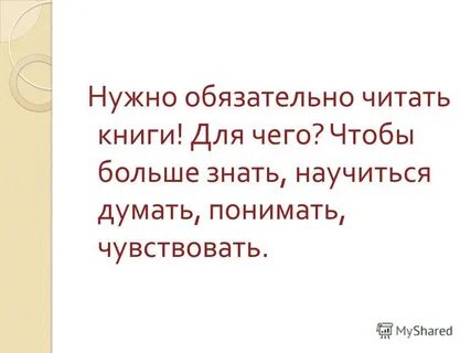 Понимай не думая знай не зная